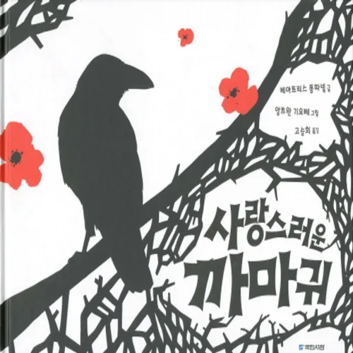 사랑스러운 까마귀, 국민서관, 상세내용 참조