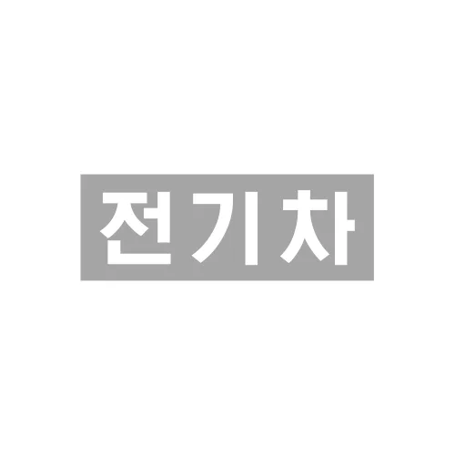바닥 도장 글자판 스텐실 주차표시 바닥 마크 구역 주차장, 1개