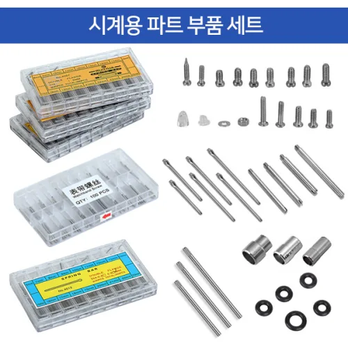 조이덴 시계 파트 부품세트 스프링바 헤어핀 나사 압입핀 안경 나사 세트