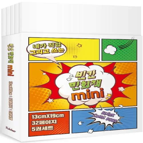 내가 직접 그리고 쓰는빈칸 만화책 미니 5권 세트, 폴더, 잼든폴더