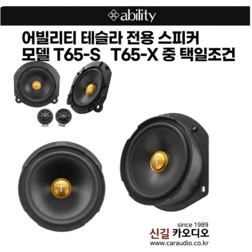 어빌리티 T65-S T65-X 모델S 전용 6.5인치 2웨이멀티스피커, 1개, T65-X or T-65-X