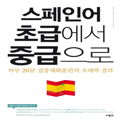 스페인어 초급에서 중급으로:하루 20분 집중체화훈련의 초대박 결과, 사람in, 상세내용 참조