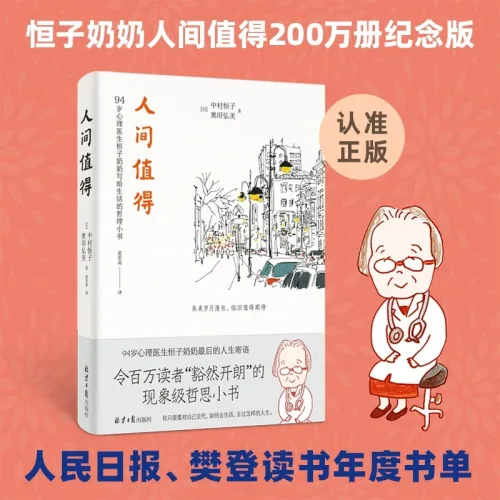 중국어원서 人间值得 삶은 언제나 살 만하다 恒子奶奶 헝쯔 할머니 Hengzi Nainai 中村恒子 나카무라 츠네코