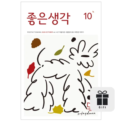 월간 좋은생각 기본글씨 1년 + 선물
