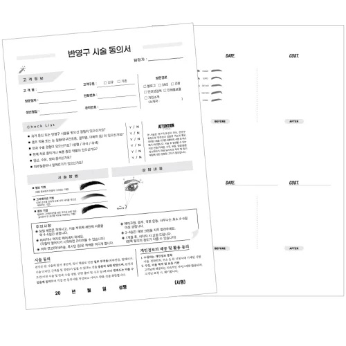 반영구 눈썹 입술 아이라인 시술동의서 50매