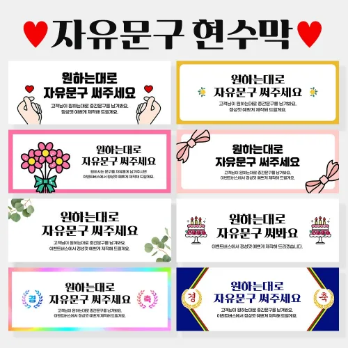 자유문구 주문제작 현수막 생일 축하 가게홍보 경축 졸업 입학 은퇴 각종모임 A형