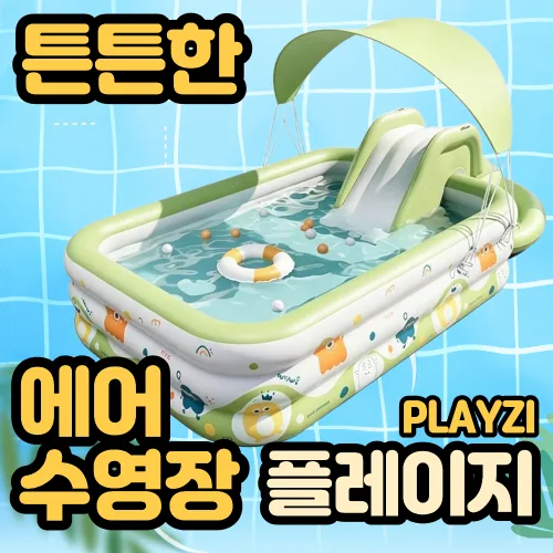 플레이지 가정용 유아 어린이 수영장 물놀이 풀장 간이 미끄럼틀 에어 미니 실내 야외 옥상 베란다, 1개, 선바이저O