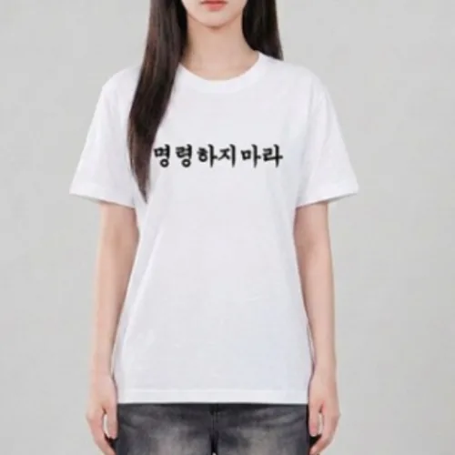 명령하지 마라 궁서체 밈티셔츠 쓸데없는 선물 우정 생일 선물 병맛티