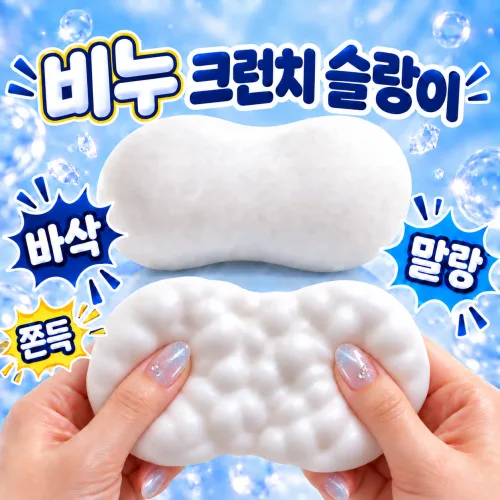 [바삭 말랑 ASMR] 비누 크런치 슬랑이 소리나는 촉감놀이 말랑이, 1개, 110g, 퓨어화이트