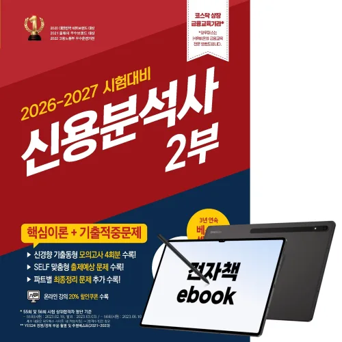[2026-2027] 신용분석사 (2부) 핵심이론+기출적중 문제집, 와우패스, 와우패스 교수진