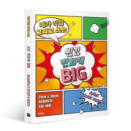 내가 직접 그리고 쓰는 빈칸 만화책 BIG 3권 세트, 상세 설명 참조, Folder, 잼든폴더 기획