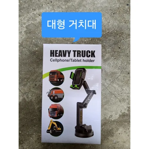트럭 중장비 초대형 휴대폰 거치대