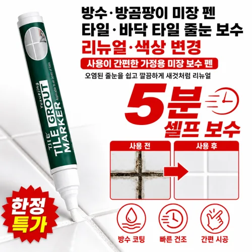 1/1+1 【한 번에 완성】타일 줄눈 마커 방수·방곰팡이 코팅 화장실 욕실 타일 줄눈 보수제 나노 방수 타일 줄눈 보수펜