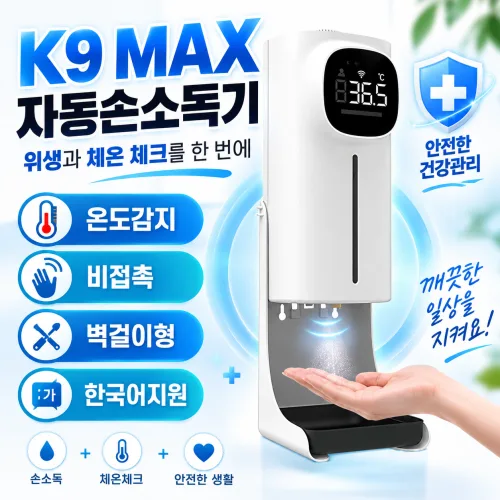 K9 MAX 체온측정 자동 손세정액 디스펜서 센서감지 분사형 위생관리기 매장 병원 학원 교회 사무실 출입구 설치형 손위생 방역용품 무접촉 소독액 분사기 당일출고