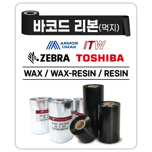 왁스리본 라벨지 열전사리본 바코드먹지 라벨소모품품, 110mmX300M, 1개