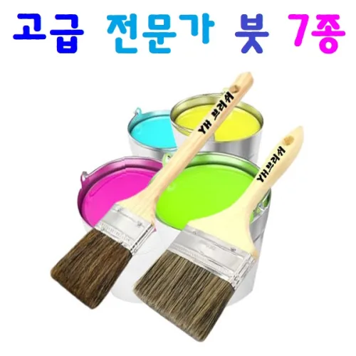 고급 전문가붓 털안빠지는 붓 페인트붓 7종