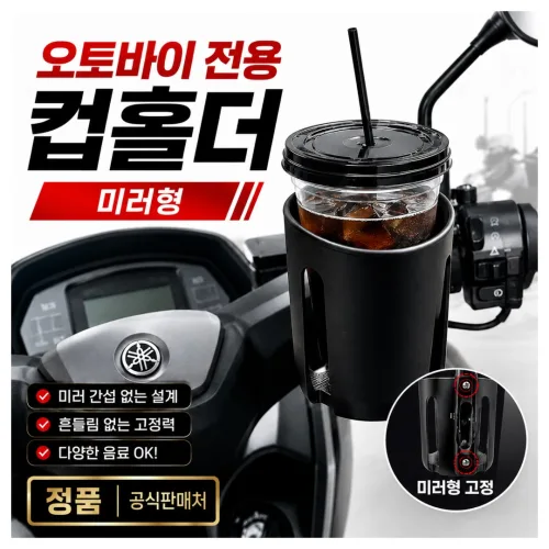 야무진브로스 오토바이 컵홀더 물병 거치대, 블랙1개