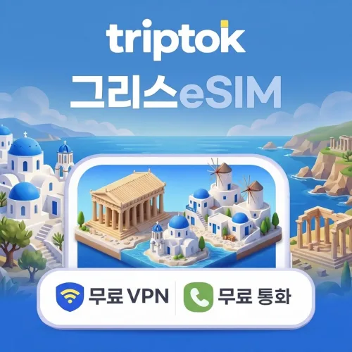 그리스 아테네 산토리니 5G 데이터 전화,VPN 무료 힐링여행 즉시