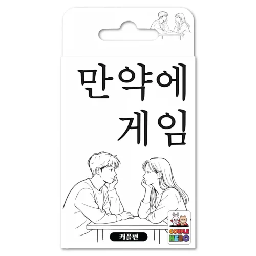 커플히어로 만약에게임 커플편
