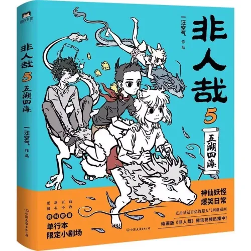 중국어원서 非人哉 漫画 비인재 만화 Fei Ren Zai 一汪空气 일왕공기