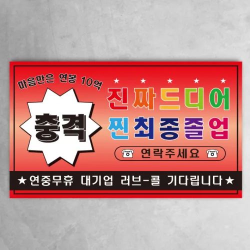 졸업현수막 축하 이벤트 파티 기념 플랜카드 제작, 전단지