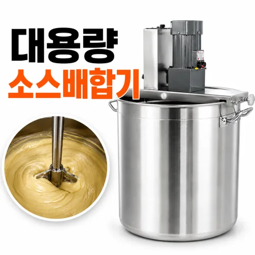 믹스웰 업소용 소스배합기 식품혼합기 스테인리스 교반기, 22L