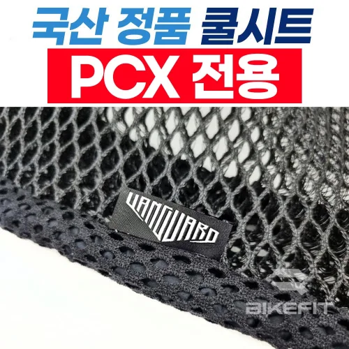 뱅가드 PCX 쿨시트 통풍시트 매쉬 커버 여름 쿨방석 X밴드 고무줄, 블랙, 1개