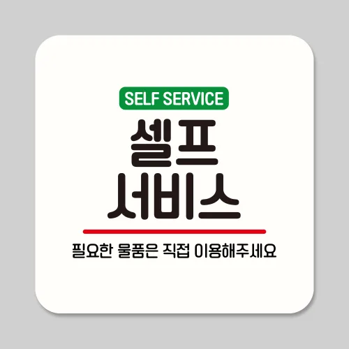 뭉키데코 셀프 서비스 부착형 안내판 표지판 카페 식당 매장 21cm 17cm 12cm ASA 109, 1개, 화이트 17cm