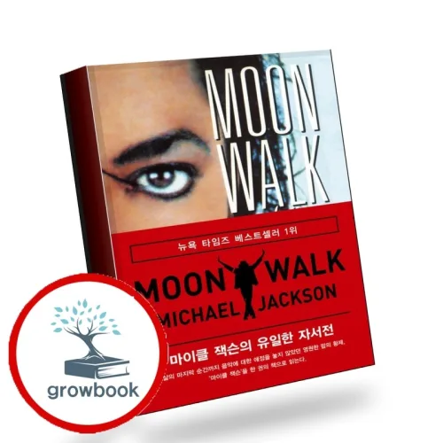 문워크 마이클 잭슨의 유일한 자서전 (GROW BOOK 그로우북) 산문읽기 책