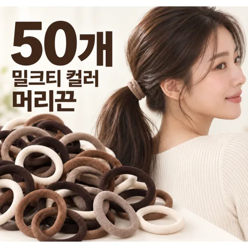 COVERONE 매일 쓰는 데일리 짱짱한 여성 머리끈 대용량 50P/100P 머리 고무줄 JGD-C02