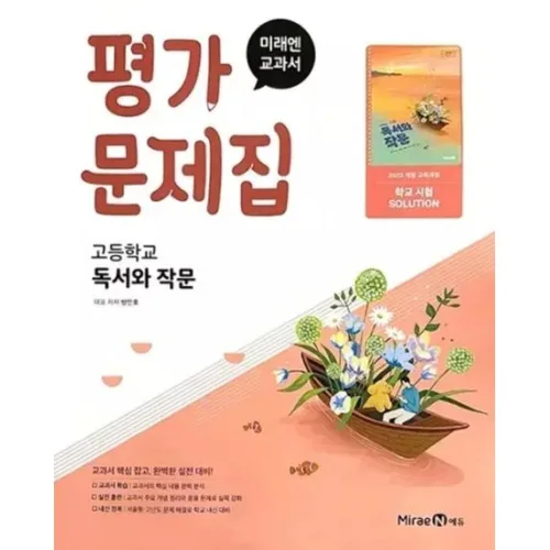 미래엔 고등학교 고등 독서와 작문 평가문제집 (방민호 교과서편) 2-3학년
