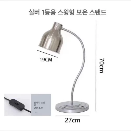 푸드 워머 음식 온열 조명 뷔페 레스토랑 보온 램프 바비큐 케이터링 부페 각도조절형 실버