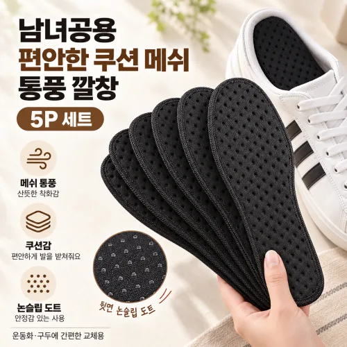 남녀공용 편안한 쿠션 메쉬 통풍 깔창 5P 세트
