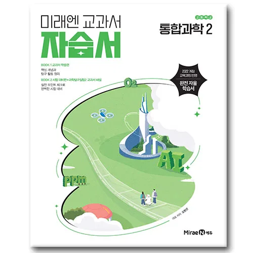 미래엔 통합과학 2 자습서
