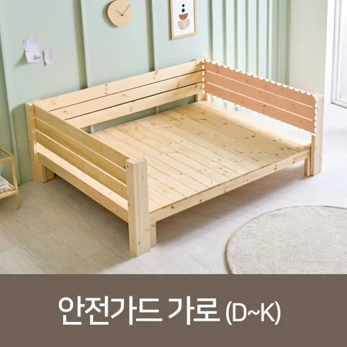 침대 추가옵션, 추가07. 안전가드(가로) D~K