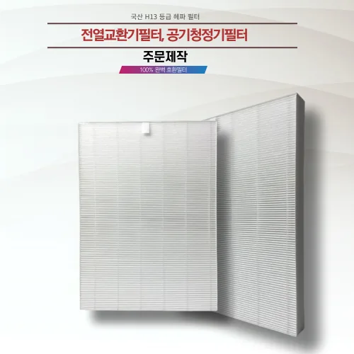 주문제작 전열교환기필터 공기청정기필터 H13등급 헤파필터 에어필터전문업체제작 (두께 1cm), 1개