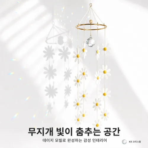 핸드메이드 데이지 선캐쳐 K9크리스탈 윈드차임 인테리어 소품 선물용, 데이지 디자인