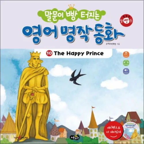 영어 명작 동화 10 The Happy Prince (말문이 빵 터지는) (CD1장포함) (양장)