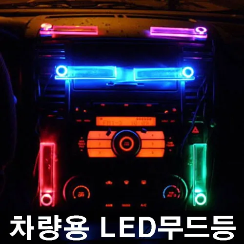 인기상품 무료배송 차량용LED무드등 은은한조명 쉬운설치 차인테리어 차안꾸미기 카튜닝, 파랑색, 1개