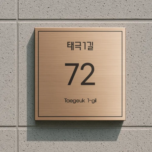 미니멀사인 스텐 자율형 건물번호판 도로명주소판 도로명표지판 현판 간판, 03 헤어라인 브론즈