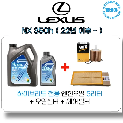 렉서스 NX 350H 하이브리드 엔진오일 세트 ( 22년 이후 - ), 1개, NX 350h ( 22년 이후 - )