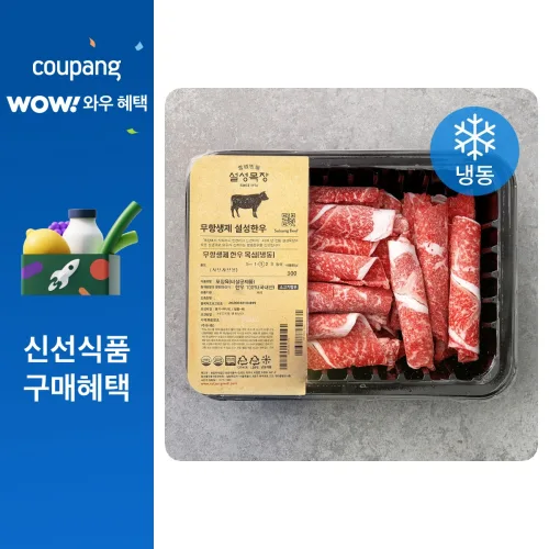 설성목장 무항생제 한우 1등급 이상 목심 샤브샤브용 (냉동)