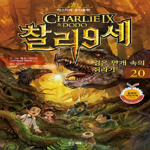 미스터리 추리 동화 - 찰리 9세 20 : 검은 안개 속의 쥐라기 + 모닝글로리 3색 볼펜 증정!!