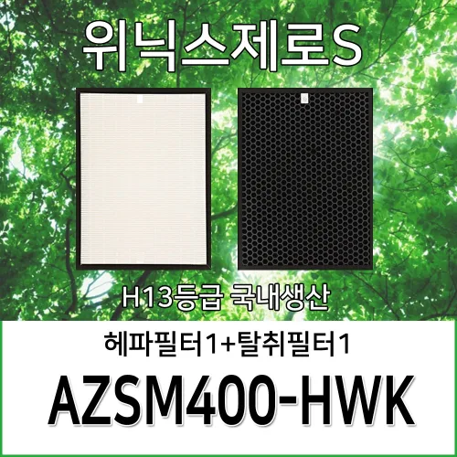 위닉스제로S AZSM400-HWK 위닉스공기청정기필터호환, 단품, 1개