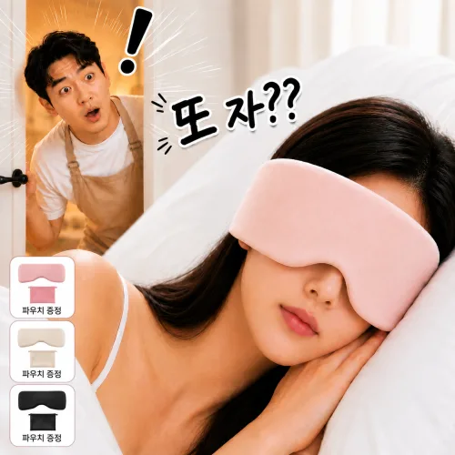 리미클 에어실크 듀얼 양면 와이드 수면안대