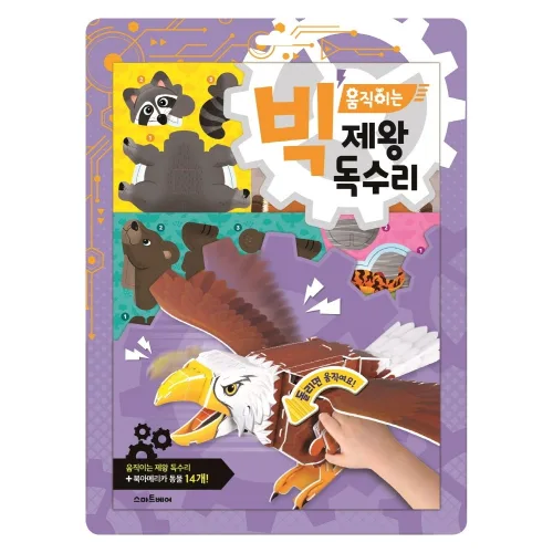 빅 움직이는 만들기