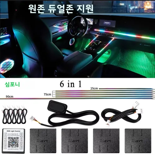 [LED] 차량용 앰비언트 라이트 풀세트 6in1/10in1/14in1/18in1 APP 블루투스 컬러 RGB 튜닝 조명 전차종 호환 실내 악세사리, 1세트, 6in1 (LED바6)
