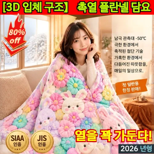 3D 몰입형 보온 플란넬 담요 보들보들 프리미엄 무름담요 극세사담요 양면 담요 열을 꽉 가둔다!