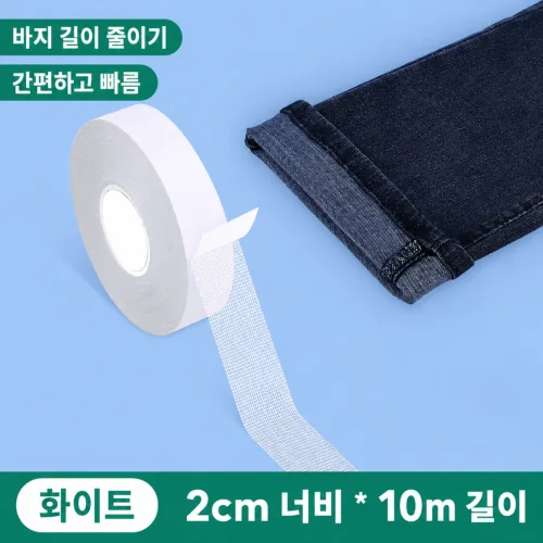 바지 기장 수선 테이프 바지 길이 줄이기 원단용 양면 접착테이프 바지단 줄이기 옷수선, 1개, 화이트 2cm x 10m