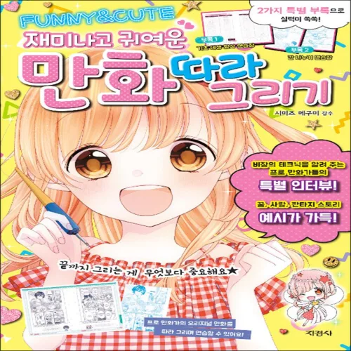 지경사 재미나고 귀여운 만화 따라 그리기
